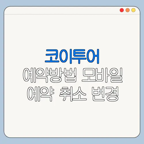 코이투어 예약방법 모바일 예약 취소 변경 방법