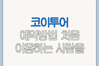 코이투어 예약방법 처음 이용하는 사람을 위한 쉬운 안내