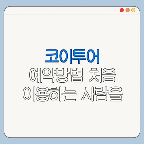 코이투어 예약방법 처음 이용하는 사람을 위한 쉬운 안내