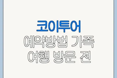 코이투어 예약방법 가족 여행 방문 전 체크리스트