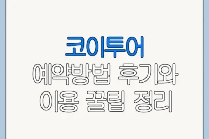 코이투어 예약방법 후기와 이용 꿀팁 정리