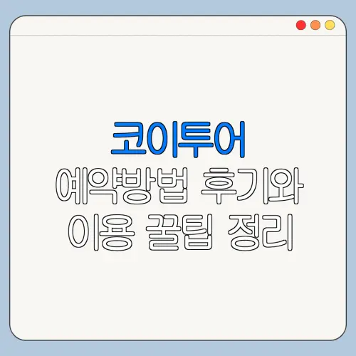 코이투어 예약방법 후기와 이용 꿀팁 정리