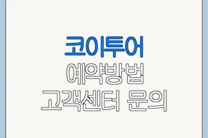 코이투어 예약방법 고객센터 문의 전 확인사항