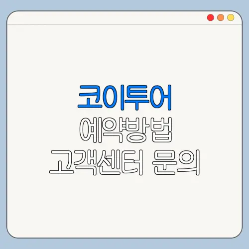 코이투어 예약방법 고객센터 문의 전 확인사항