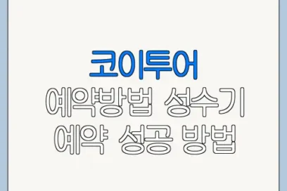 코이투어 예약방법 성수기 예약 성공 방법
