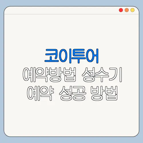 코이투어 예약방법 성수기 예약 성공 방법