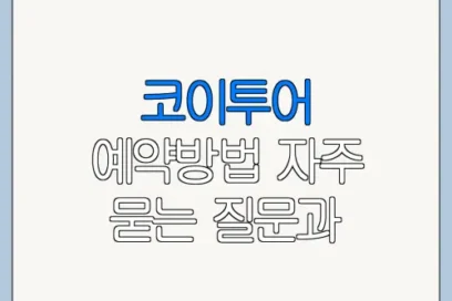 코이투어 예약방법 자주 묻는 질문과 주의사항
