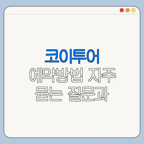 코이투어 예약방법 자주 묻는 질문과 주의사항