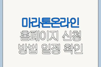 마라톤온라인 홈페이지 신청 방법 일정 확인 총정리