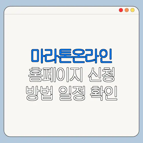마라톤온라인 홈페이지 신청 방법 일정 확인 총정리