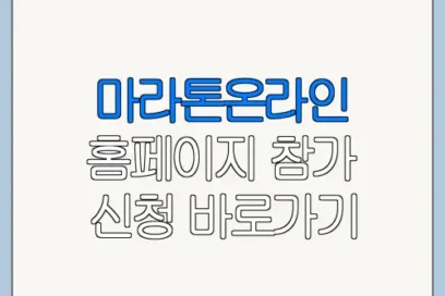 마라톤온라인 홈페이지 참가 신청 바로가기 이용 방법