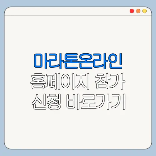 마라톤온라인 홈페이지 참가 신청 바로가기 이용 방법