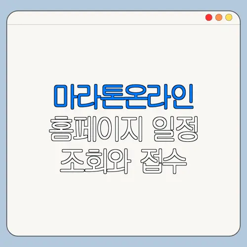 마라톤온라인 홈페이지 일정 조회와 접수 방법 한눈에 보기