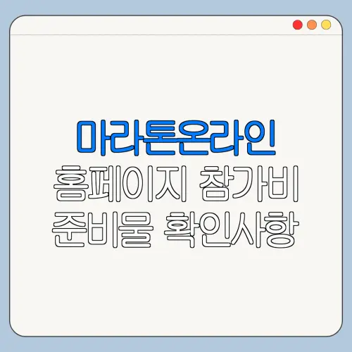 마라톤온라인 홈페이지 참가비 준비물 확인사항