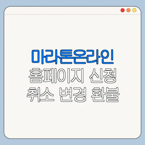 마라톤온라인 홈페이지 신청 취소 변경 환불 방법