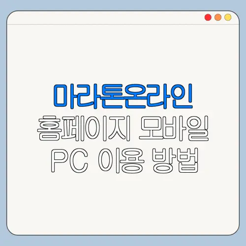 마라톤온라인 홈페이지 모바일 PC 이용 방법 정리