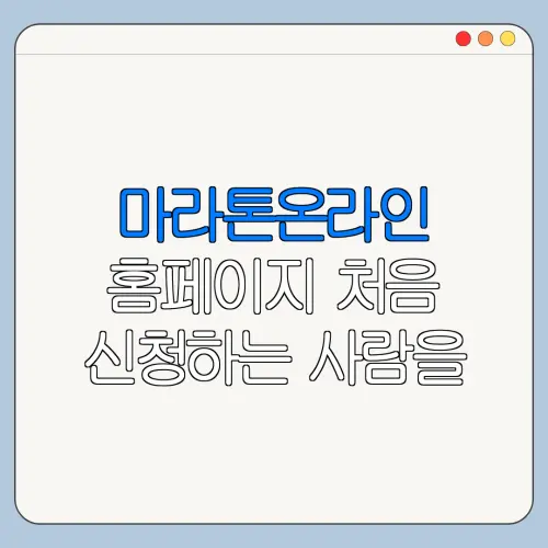 마라톤온라인 홈페이지 처음 신청하는 사람을 위한 안내