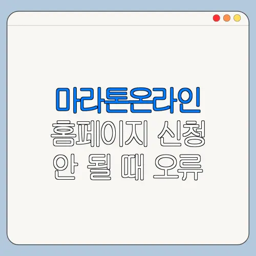 마라톤온라인 홈페이지 신청 안 될 때 오류 해결 방법