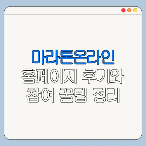 마라톤온라인 홈페이지 후기와 참여 꿀팁 정리