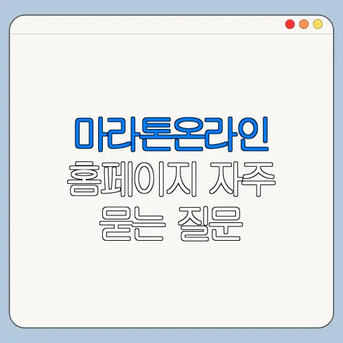 마라톤온라인 홈페이지 자주 묻는 질문