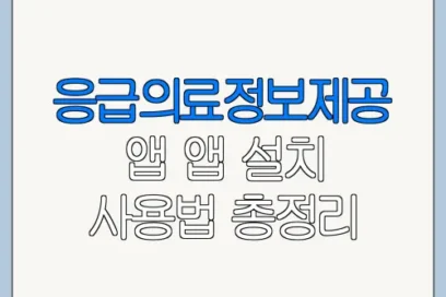 응급의료정보제공 앱 앱 설치 사용법 총정리