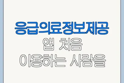 응급의료정보제공 앱 처음 이용하는 사람을 위한 안내