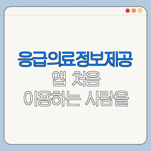 응급의료정보제공 앱 처음 이용하는 사람을 위한 안내