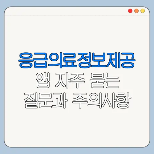 응급의료정보제공 앱 자주 묻는 질문과 주의사항