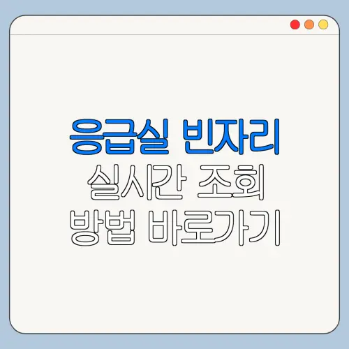 응급실 빈자리 실시간 조회 방법 바로가기