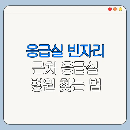 응급실 빈자리 근처 응급실 병원 찾는 법