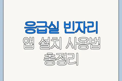 응급실 빈자리 앱 설치 사용법 총정리