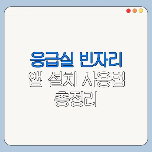응급실 빈자리 앱 설치 사용법 총정리