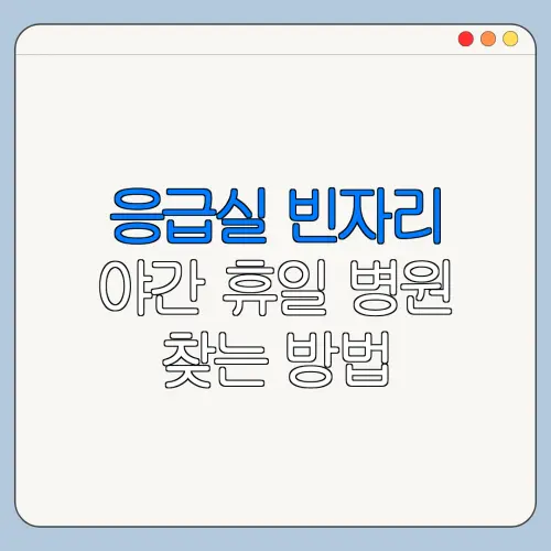 응급실 빈자리 야간 휴일 병원 찾는 방법