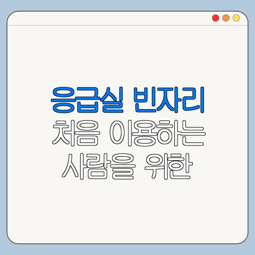 응급실 빈자리 처음 이용하는 사람을 위한 안내