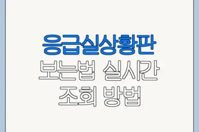 응급실상황판 보는법 실시간 조회 방법 바로가기