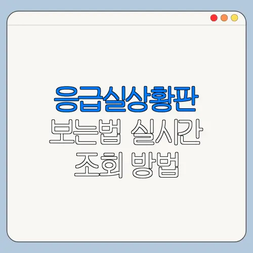 응급실상황판 보는법 실시간 조회 방법 바로가기
