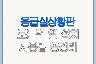응급실상황판 보는법 앱 설치 사용법 총정리