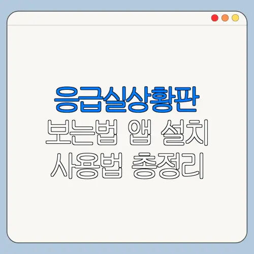 응급실상황판 보는법 앱 설치 사용법 총정리