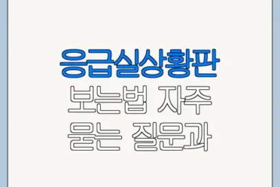 응급실상황판 보는법 자주 묻는 질문과 주의사항