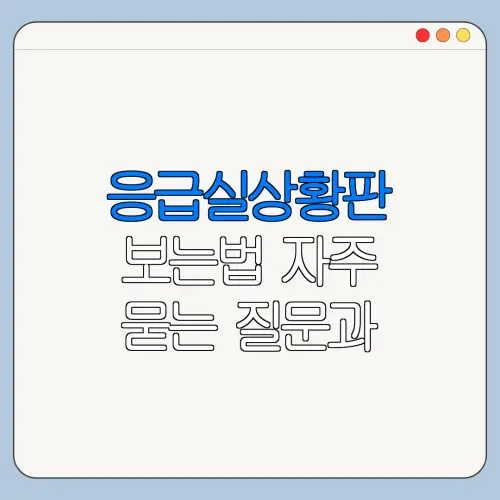 응급실상황판 보는법 자주 묻는 질문과 주의사항