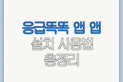 응급똑똑 앱 앱 설치 사용법 총정리