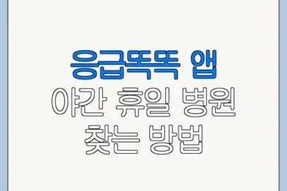 응급똑똑 앱 야간 휴일 병원 찾는 방법