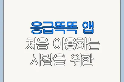응급똑똑 앱 처음 이용하는 사람을 위한 안내