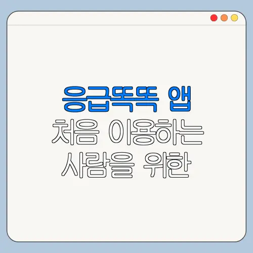 응급똑똑 앱 처음 이용하는 사람을 위한 안내