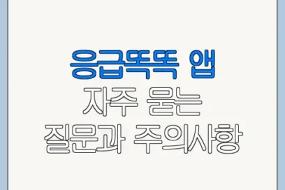 응급똑똑 앱 자주 묻는 질문과 주의사항