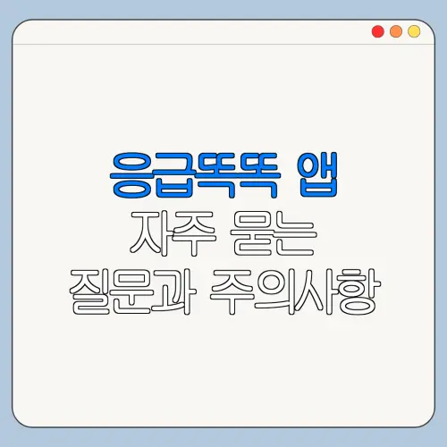 응급똑똑 앱 자주 묻는 질문과 주의사항