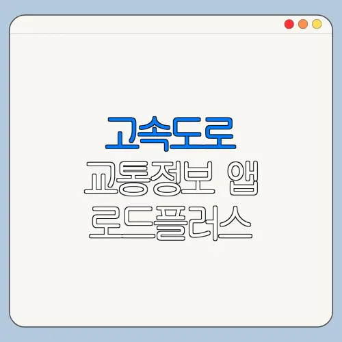 고속도로 교통정보 앱 로드플러스 실시간 교통정보 확인 방법