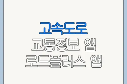 고속도로 교통정보 앱 로드플러스 앱 설치 사용법 바로가기