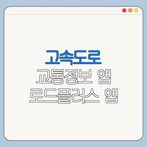 고속도로 교통정보 앱 로드플러스 앱 설치 사용법 바로가기