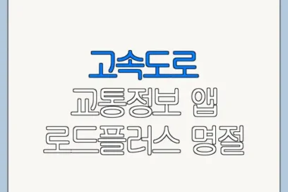 고속도로 교통정보 앱 로드플러스 명절 휴가철 교통정보 확인 팁